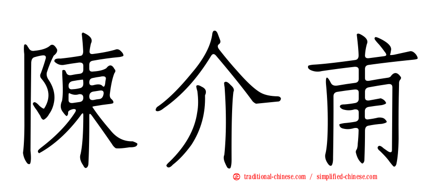 陳介甫
