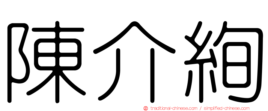 陳介絢
