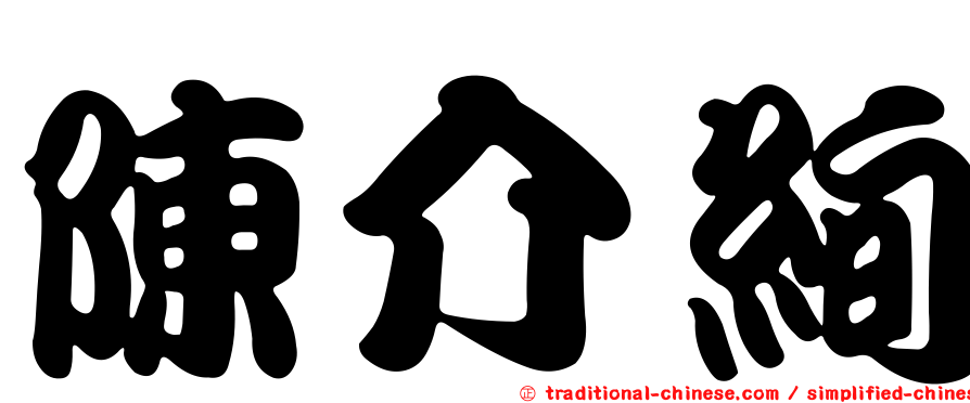 陳介絢