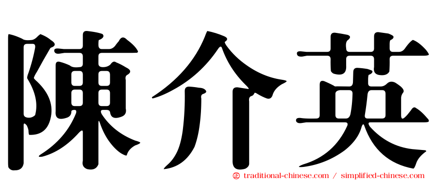 陳介英