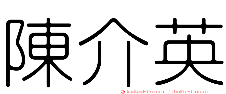 陳介英