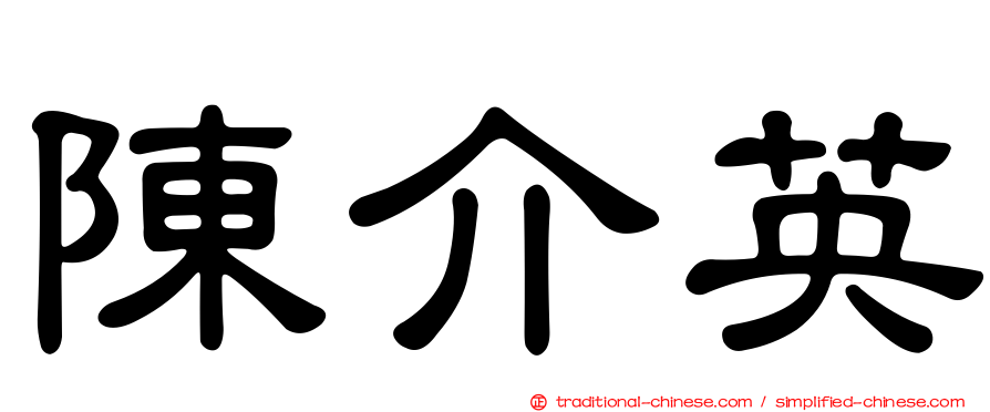 陳介英