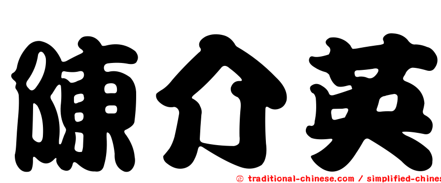 陳介英