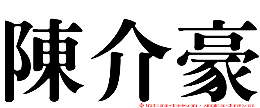 陳介豪