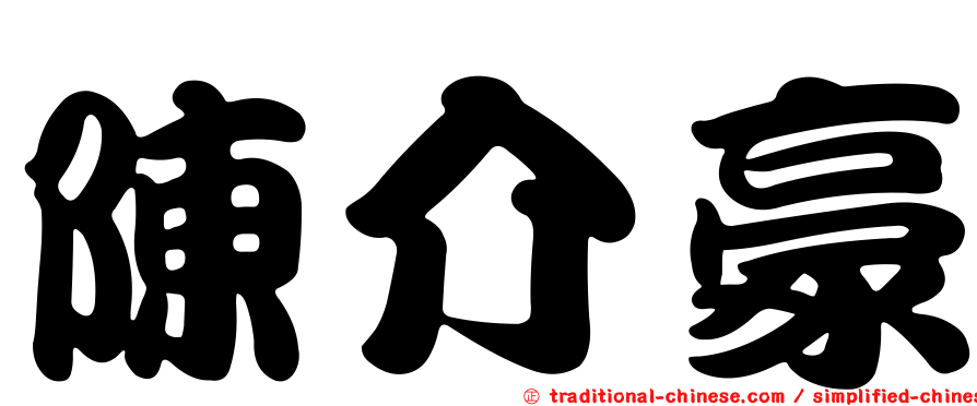 陳介豪