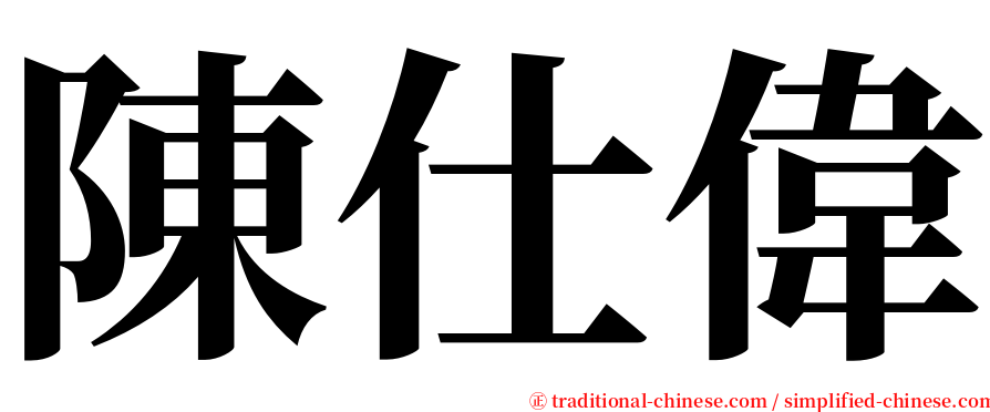陳仕偉 serif font