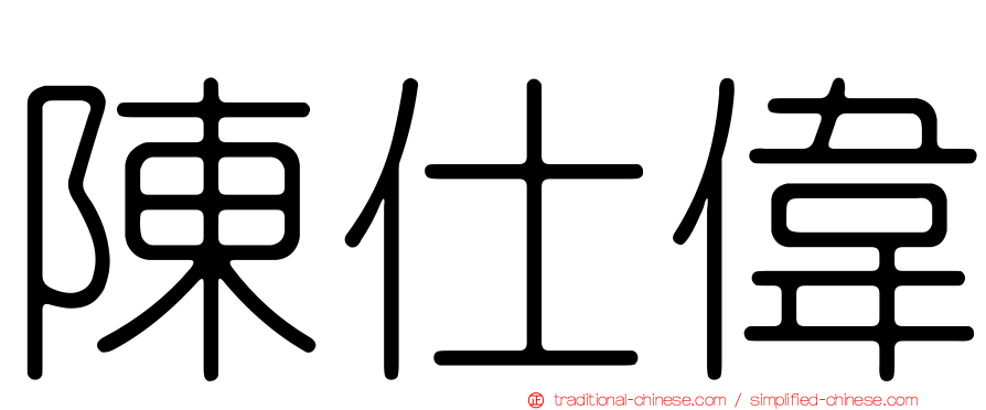 陳仕偉