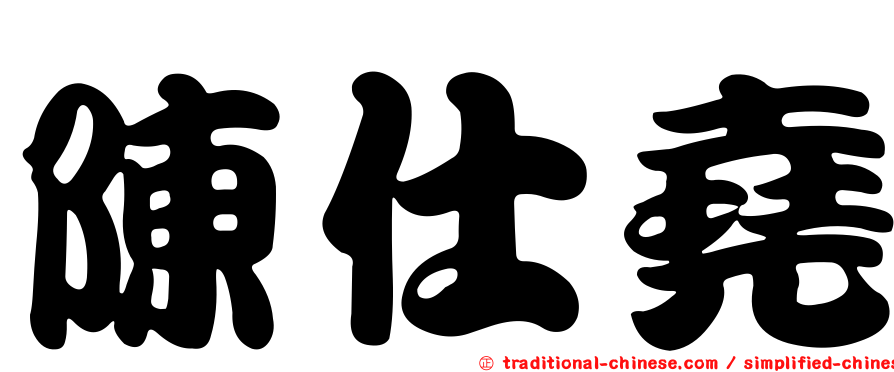 陳仕堯