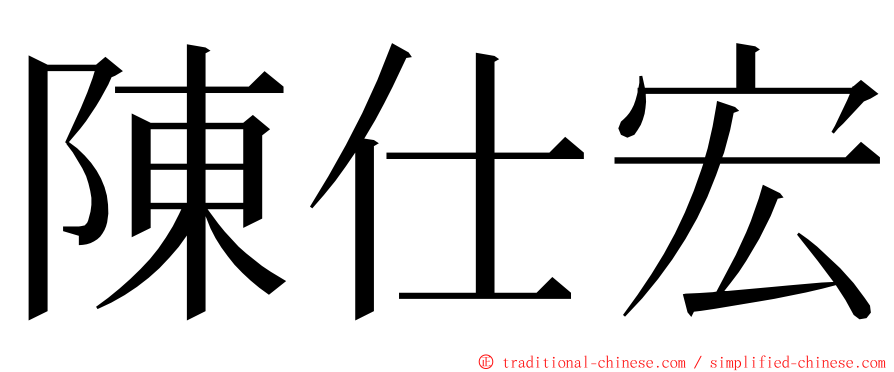 陳仕宏 ming font