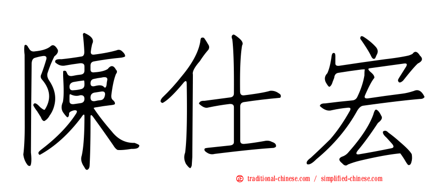 陳仕宏