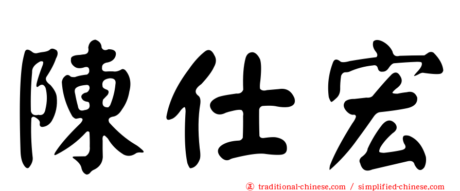 陳仕宏