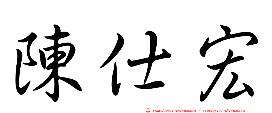 陳仕宏