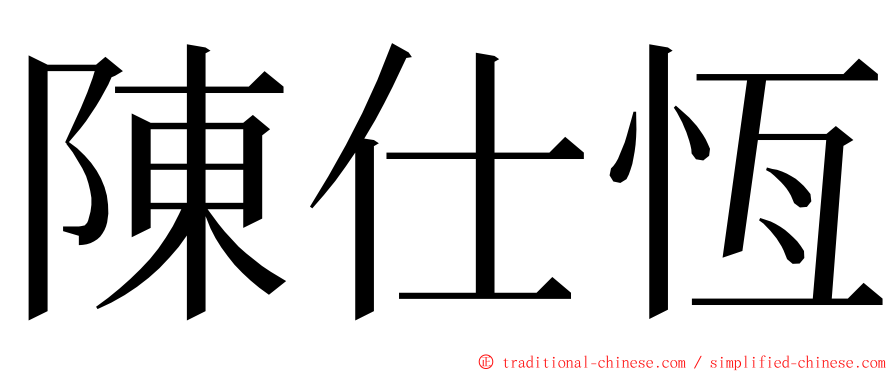 陳仕恆 ming font