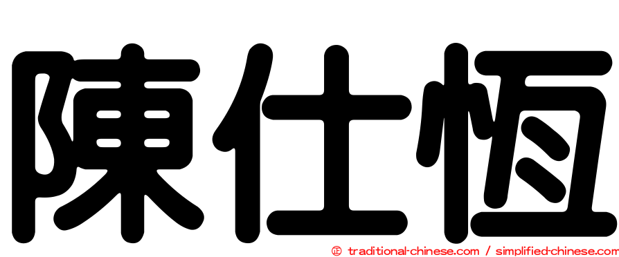 陳仕恆