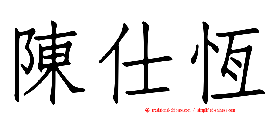 陳仕恆