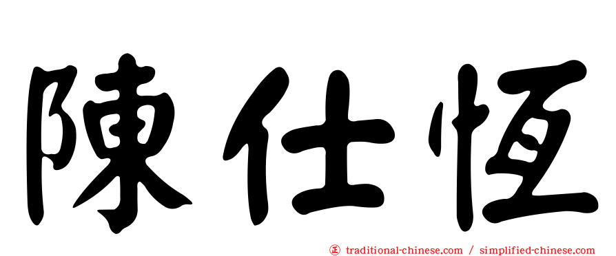 陳仕恆