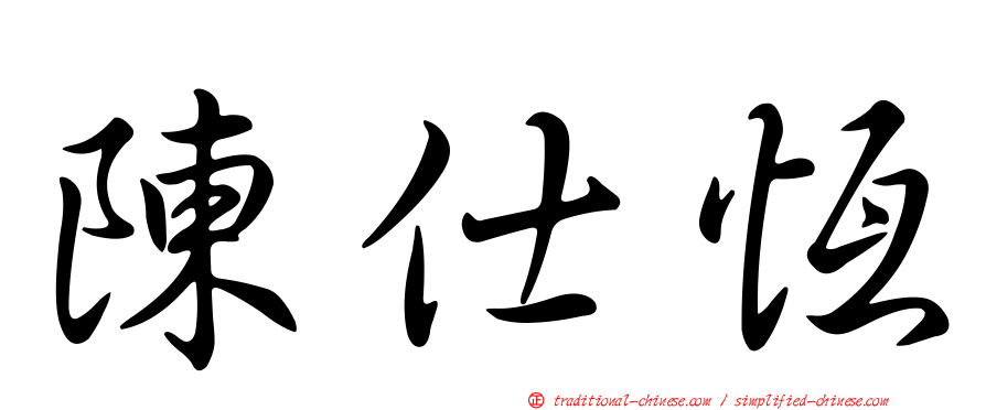 陳仕恆