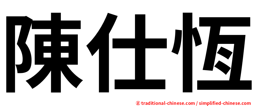 陳仕恆
