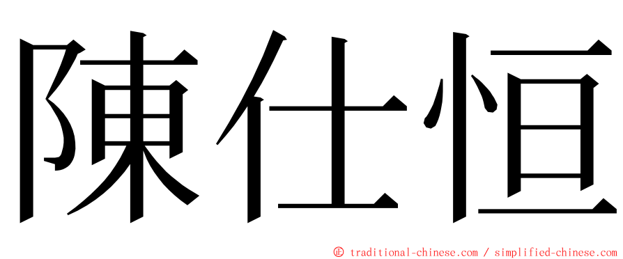 陳仕恒 ming font