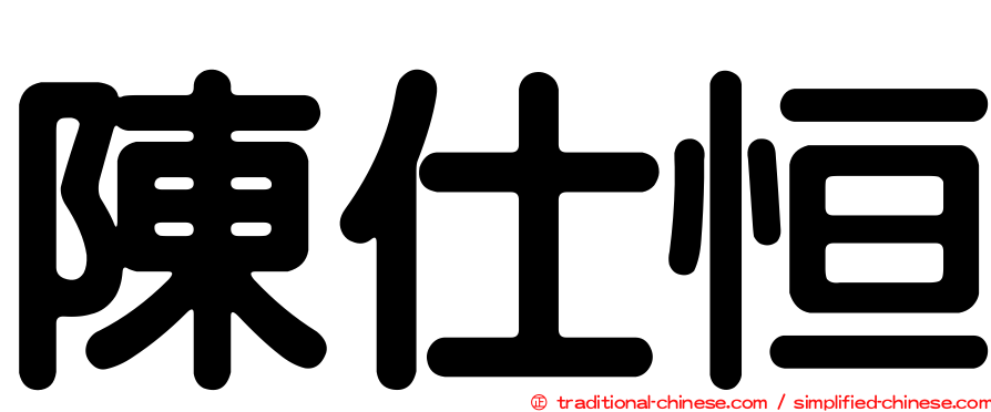陳仕恒