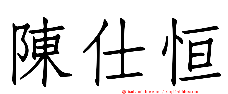 陳仕恒