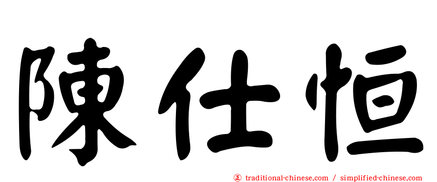 陳仕恒