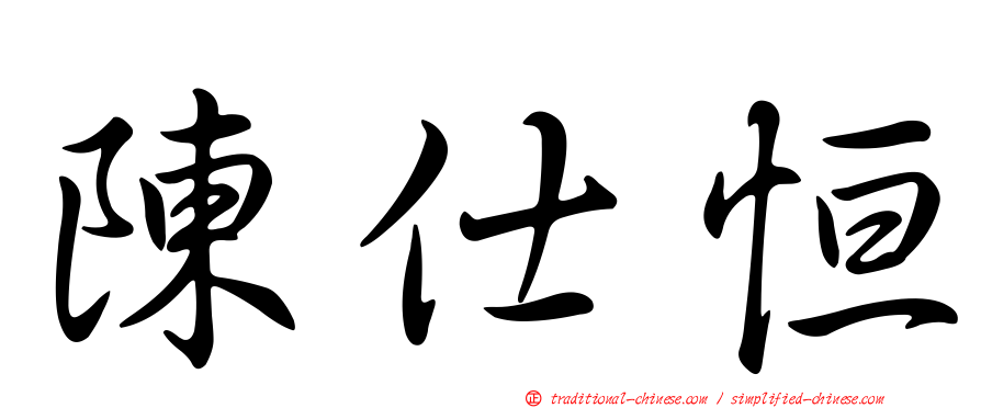 陳仕恒