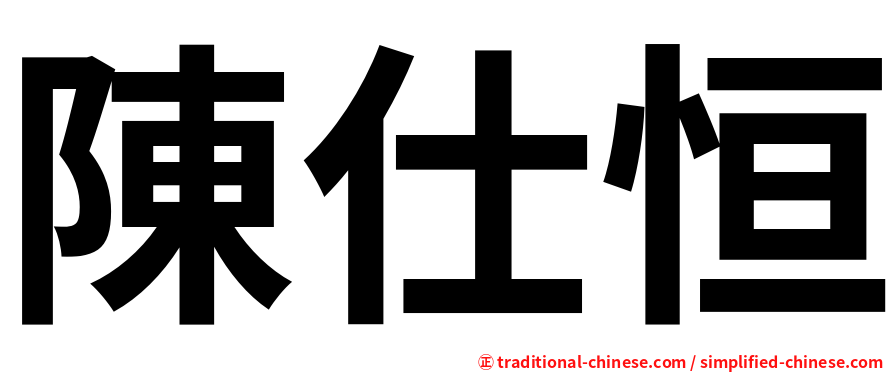 陳仕恒