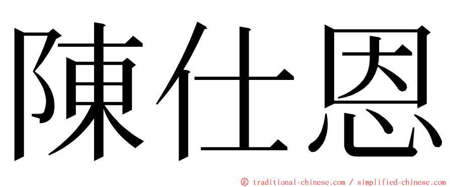 陳仕恩 ming font