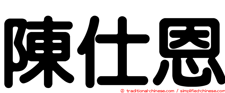 陳仕恩