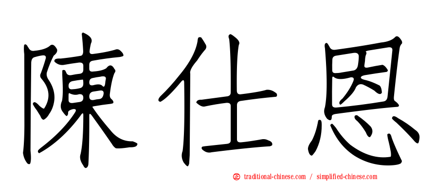 陳仕恩