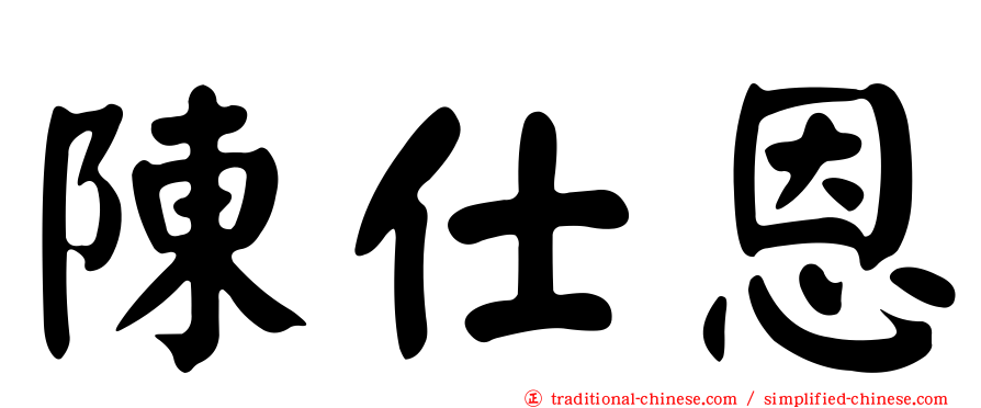 陳仕恩