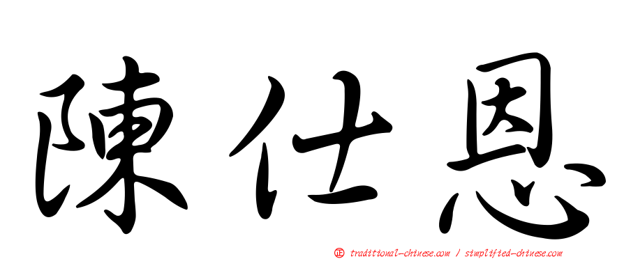 陳仕恩