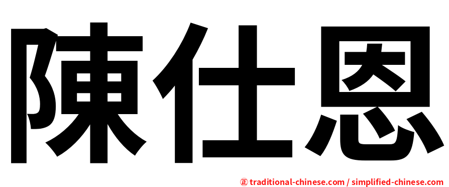 陳仕恩
