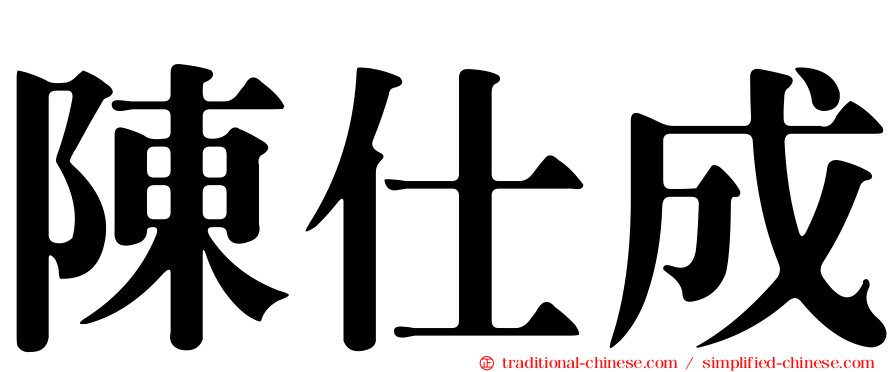 陳仕成