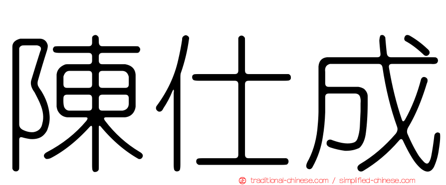 陳仕成
