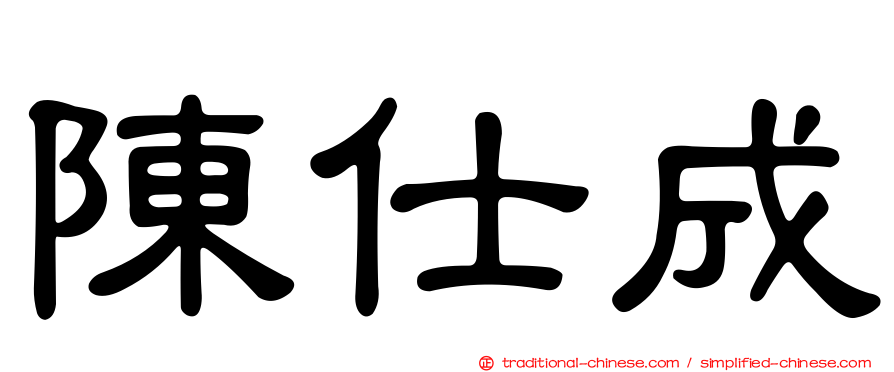 陳仕成