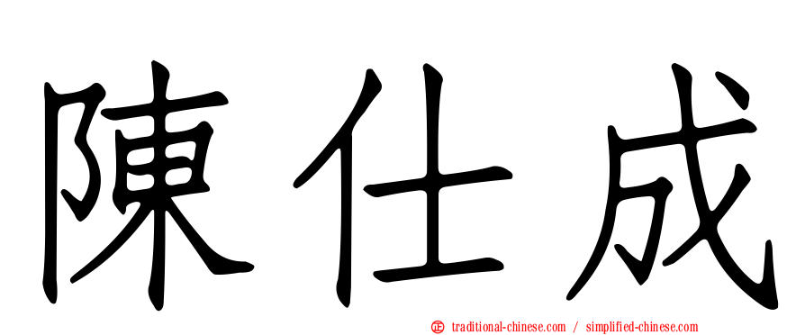陳仕成