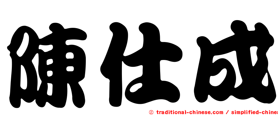陳仕成