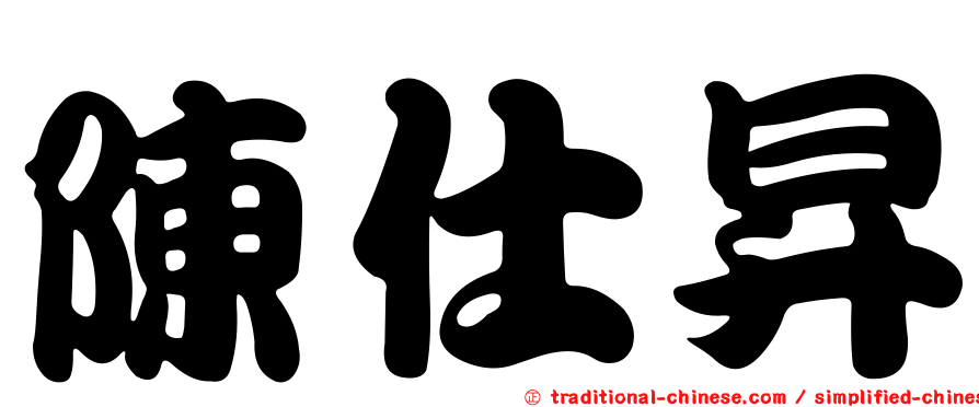 陳仕昇