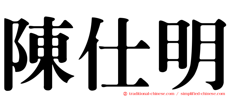 陳仕明