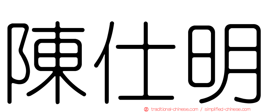 陳仕明