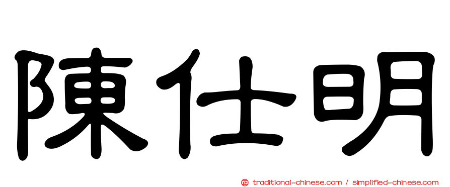 陳仕明