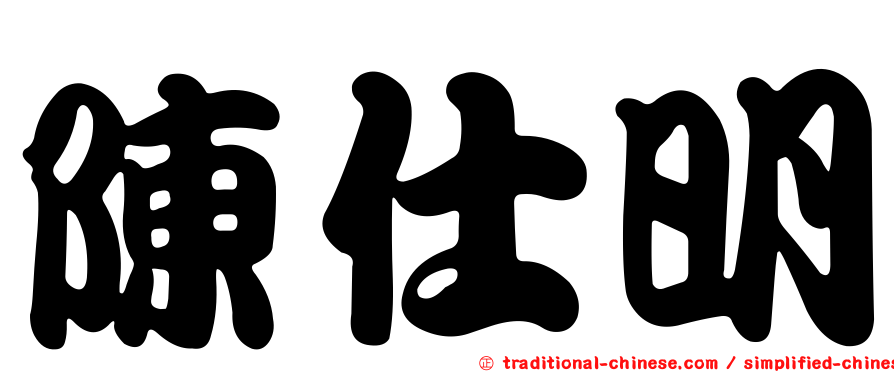 陳仕明
