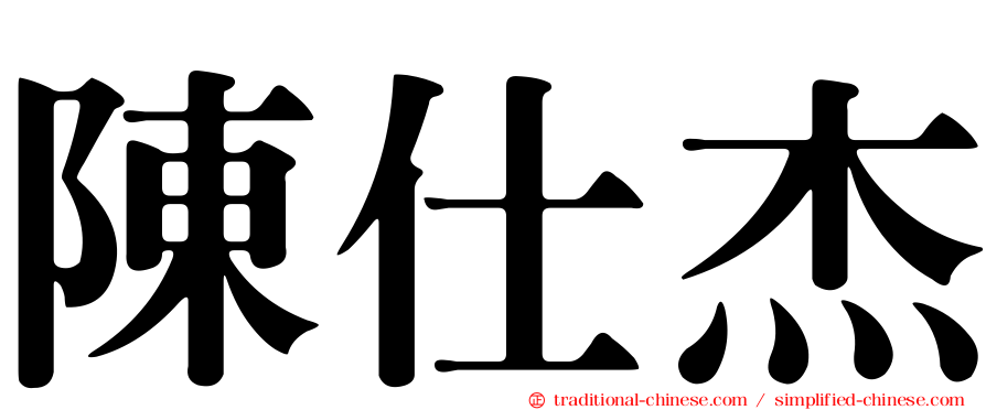 陳仕杰