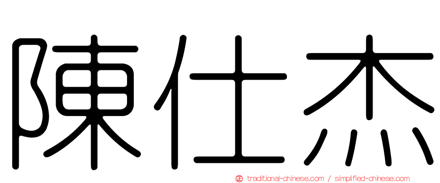 陳仕杰