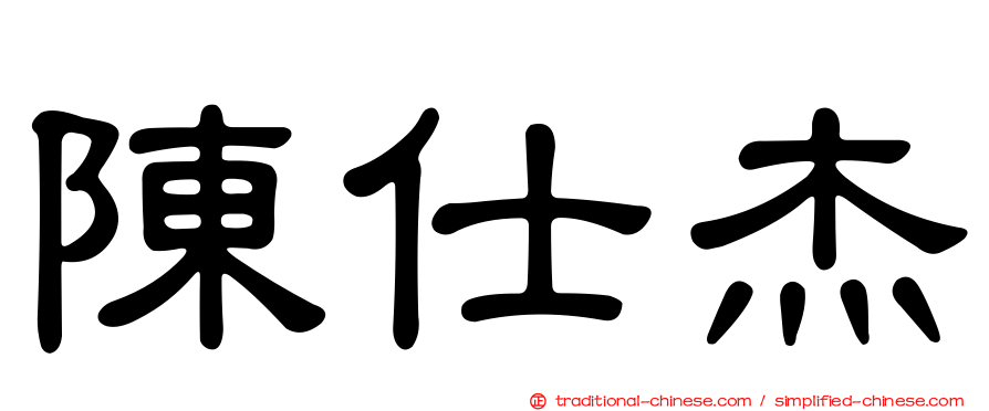 陳仕杰