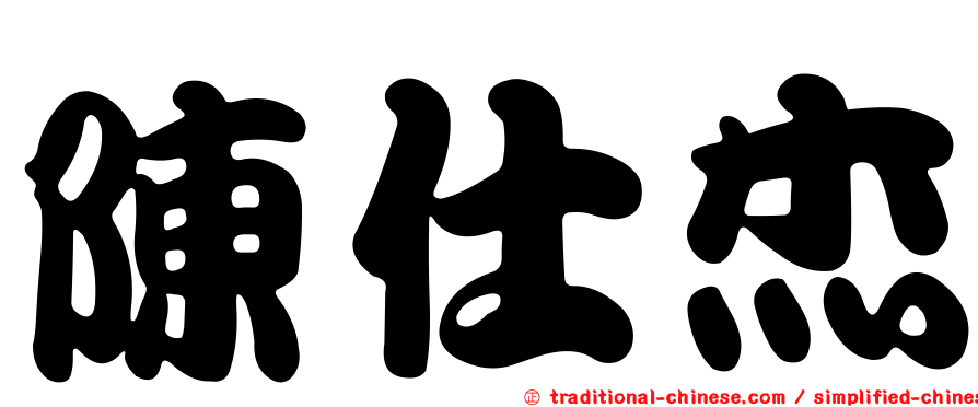 陳仕杰