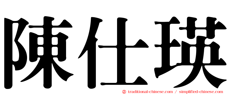 陳仕瑛