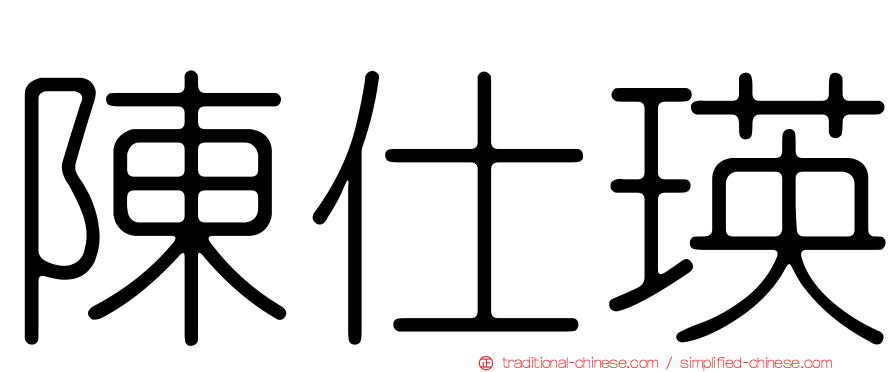 陳仕瑛